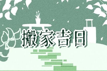2025年08月21日搬家好吗 宜乔迁新居吉日查询