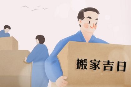 2025年07月20日是不是搬家吉日 是乔迁新居好日子吗