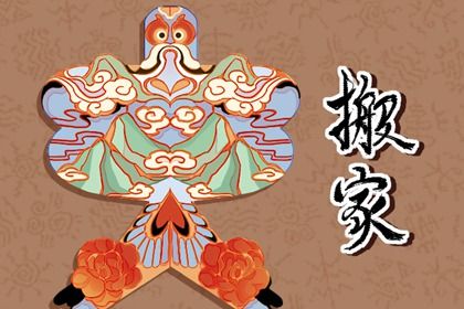 2025年11月11日搬家好不好 今日乔迁新居好不好