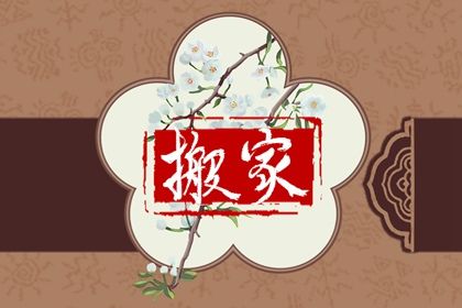 2025年农历十月十五搬家黄道吉日 今日乔迁搬家好吗