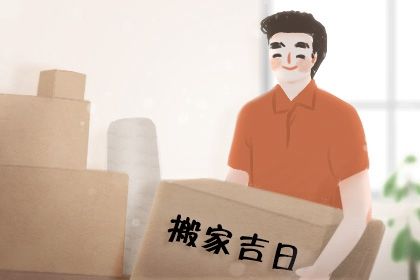2026年06月07日搬家吉日查询 今日乔迁新房好吗