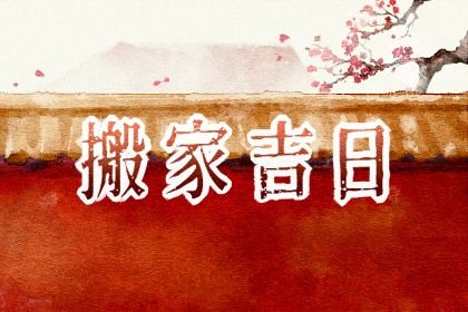 2025年11月24日搬家好吗 是乔迁新房好日子吗