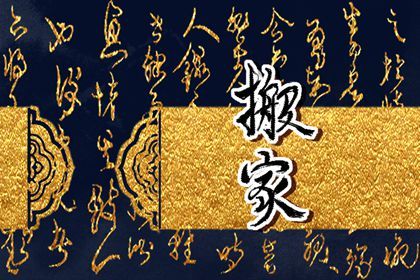 2026年08月23日是不是搬家吉日 今日乔迁搬家好吗