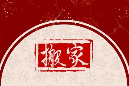 2025年农历闰六月初八是搬家好日子吗 宜搬家入伙吉日查询