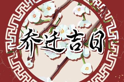 2027年03月15日是搬家好日子吗 宜乔迁搬家吉日查询 2027年03月15日是搬家好日子吗 宜乔迁搬家吉日查询