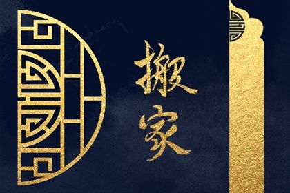 2025年08月26日搬家好不好 今日搬家入宅好吗