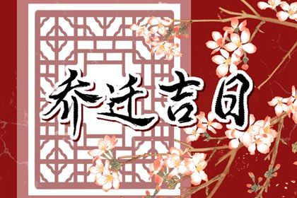 2025年09月05日搬家日子如何 宜搬家入伙吉日查询