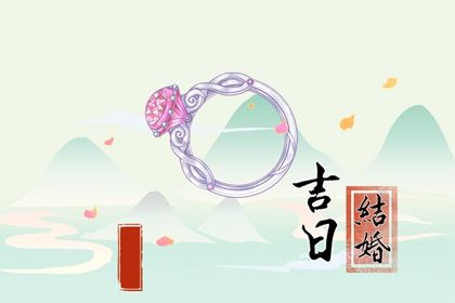 2025年05月20日订婚黄道吉日 今日定下亲事好吗