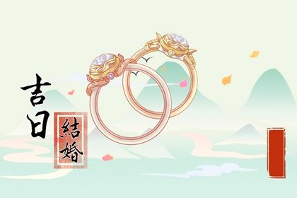 2026年农历九月初六是不是订婚吉日 定下婚约吉利吗