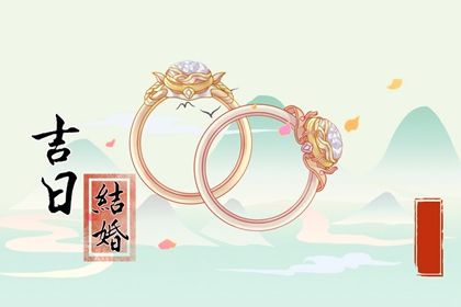 2025年04月03日订婚吉日查询 宜订婚结婚吉日查询