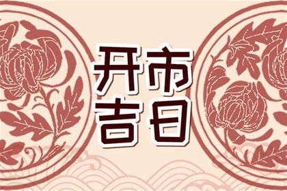 2025年06月22日订婚黄道吉日 定亲吉利吗