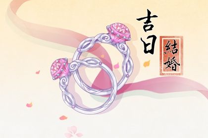 2025年农历闰六月十八订婚黄道吉日 今日提亲好不好