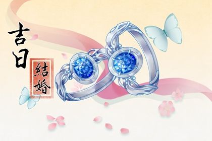 2027年农历正月廿六订婚日子如何 宜定下亲事吉日查询