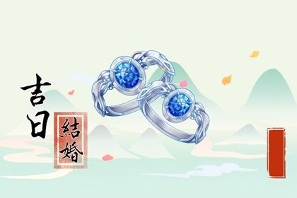 2026年06月12日是不是订婚吉日 今日定下婚约好不好