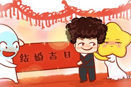 2029年农历腊月初一结婚好不好 办喜事吉利吗