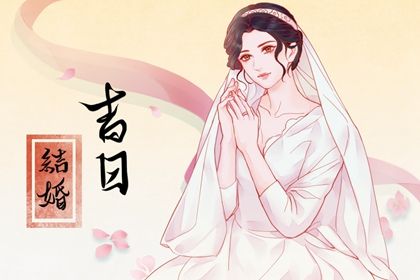 2029年04月09日是不是结婚吉日 宜办喜事吉日查询