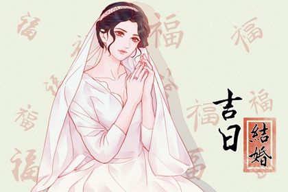 2028年10月18日结婚黄道吉日 今日办婚礼好不好