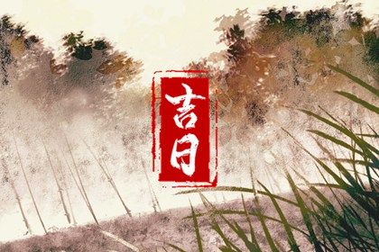 2025年10月06日结婚吉日查询 今日办婚礼好吗