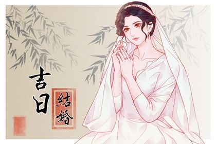 2026年06月07日结婚黄道吉日 今日办喜事好吗