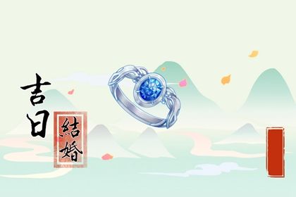 2025年农历闰六月十四是结婚好日子吗 适不适合办喜事