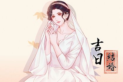 2029年05月10日结婚吉日查询 今日办喜事好吗