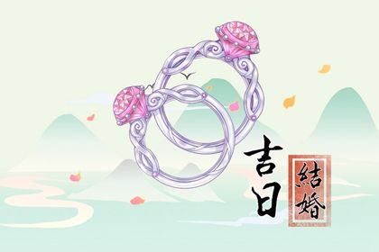 2026年02月03日结婚吉日查询 是办喜事好日子吗