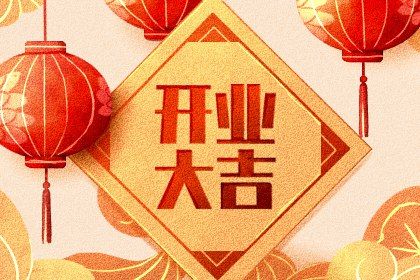 2025年农历九月廿三是开业好日子吗 是开门做生意好日子吗