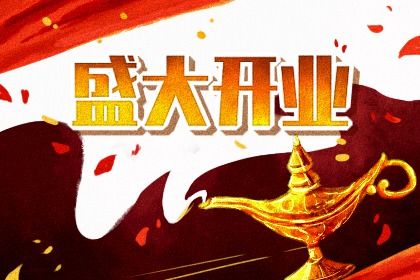 2025年08月10日开业黄道吉日 是开门做生意好日子吗