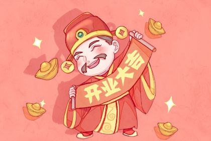 2025年09月19日是开业好日子吗 今日开门做生意好不好