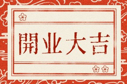 2025年农历闰六月初八开业好不好 适不适合开市做生意