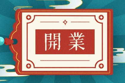 2025年农历五月廿六是开业好日子吗 适不适合开张