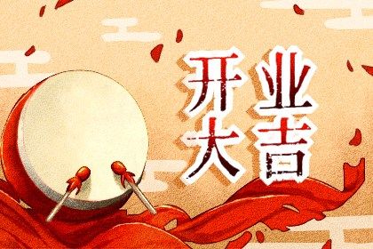 2025年02月22日开业好吗 开门做生意吉利吗