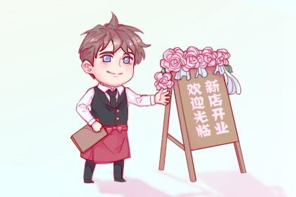 2025年08月30日是开业好日子吗 宜开业吉日查询
