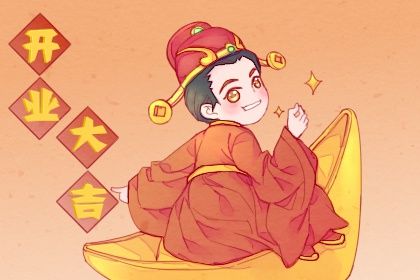 2025年05月22日开业黄道吉日 开张吉利吗