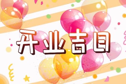 2025年05月15日开业黄道吉日 是开张好日子吗