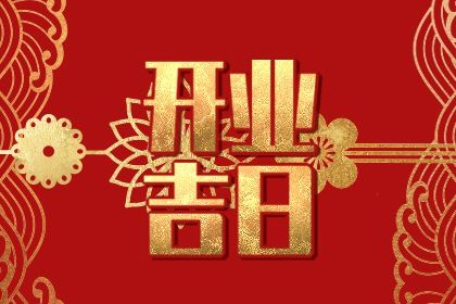 2025年05月03日是不是开业吉日 适不适合开业