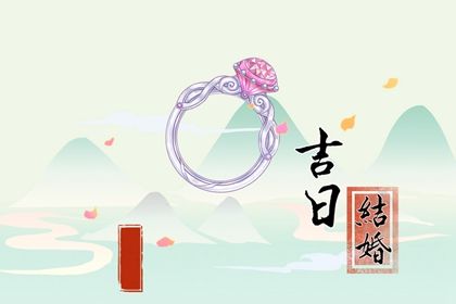 2025年农历四月初十领证黄道吉日 领证结婚吉利吗