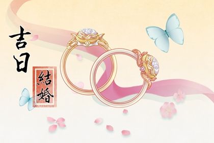 2025年农历五月十八领证黄道吉日 今日领证结婚好吗