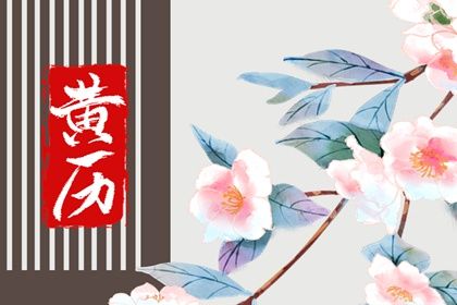 2027年03月07日领证吉日查询 宜登记结婚吉日查询