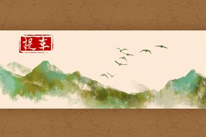 2027年农历二月初一提车好不好 今日提车买车好吗