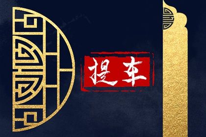 2025年农历五月初三是不是提车吉日 是提车好日子吗