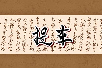 2025年05月02日提车黄道吉日 宜买新车吉日查询
