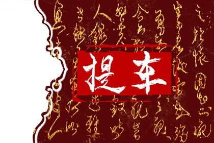 2025年10月29日提车好不好 今日提车好不好