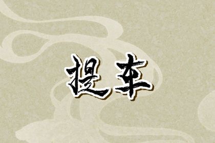 2026年12月21日是不是提车吉日 是买新车好日子吗