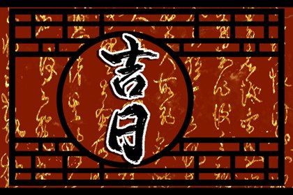 2026年农历八月廿八提车黄道吉日 今日提新车好不好