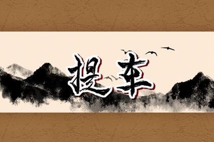 2025年农历三月初八提车吉日查询 今日提车买车好吗