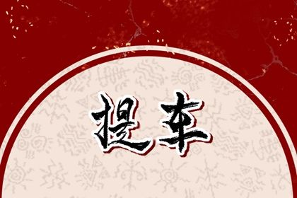 2025年农历九月初五是提车好日子吗 今日提新车好不好