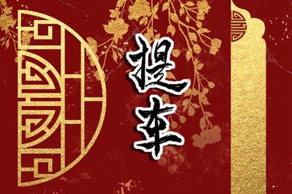2026年10月20日是不是提车吉日 今日提车买车好不好