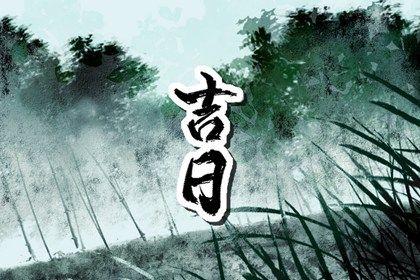 2026年农历八月十三提车好吗 今日提车买车好吗