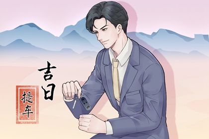 2025年农历六月廿七提车吉日查询 宜提车买车吉日查询